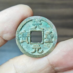 天圣元宝小精品2枚