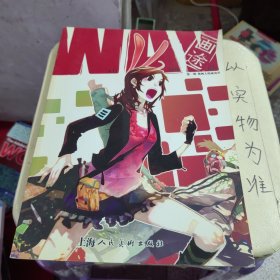 《W.A.Y.画途》第一辑：漫画人的成功学