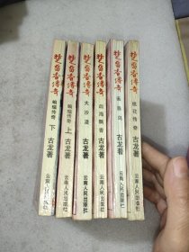 楚留香传奇(六册合售)