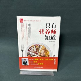 只有营养师知道