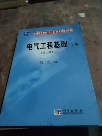 普通高等教育“十一五”国家级规划教材：电气工程基础（第2版）（上册）