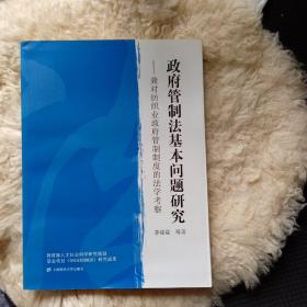 政府管制法基本问题研究——兼对纺织业政府管制制度的法学考察