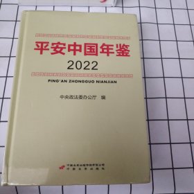 平安中国年鉴（2022）