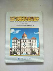 精装本 当代中国印钞造币简史 1947-2000 1版1印 参看图片