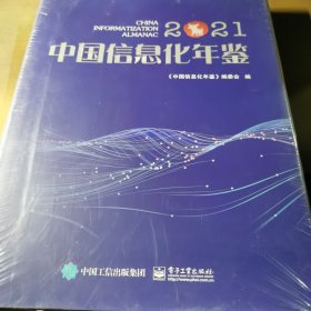 中国信息化年鉴2021，全新未拆封