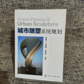 城市雕塑系统规划