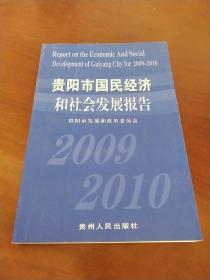 贵阳市国民经济和社会发展报告