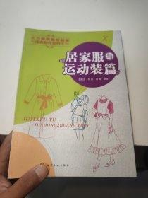 实用服装裁剪制板与成衣制作实例系列：居家服与运动装篇