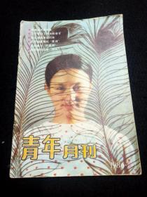 青年月刊1986年3期