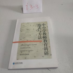 中小学教师教育科研范式与方法