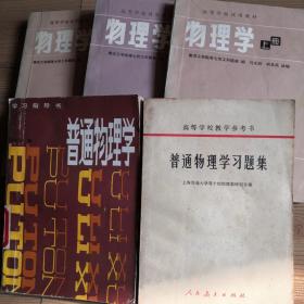 高等学校试用教材：物理学（第2版  上中下3册，南京工学院等七所院校）、学习指导书：普通物理学（何国强编）、高等学校教学参考书：普通物理学习题集（上海交通大学等十所院校），共5册