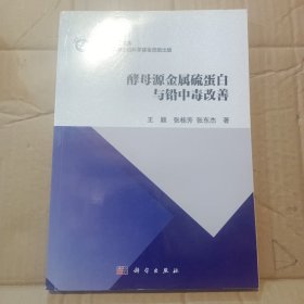 博士后文库：酵母源金属硫蛋白与铅中毒改善