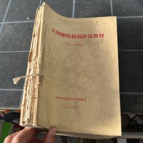 全国肺结核病防治教材肺结核的鉴别与诊断化学疗法全国肺部疾病诊断与新进展讲座