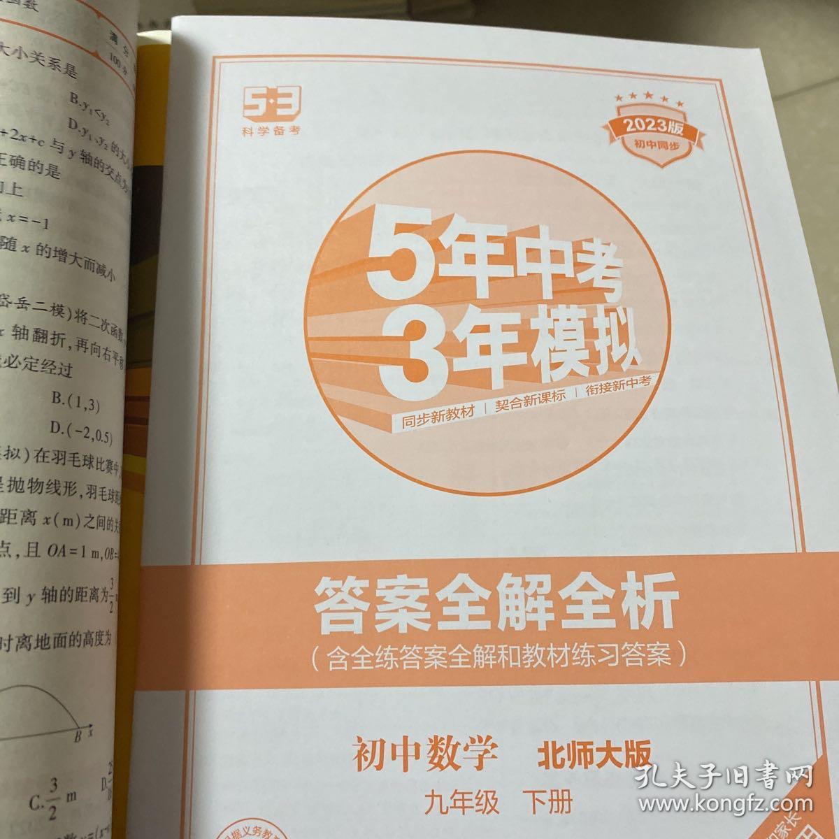 2023版，五年中考三年模拟初中数学九年级下册北师大版。
