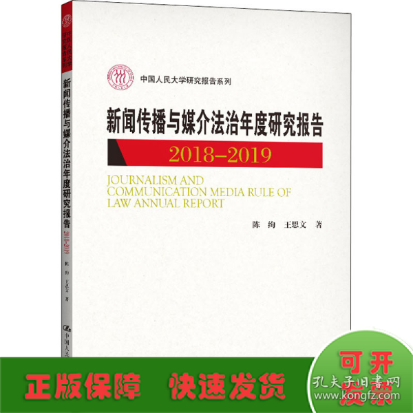 新闻传播与媒介法治年度研究报告2018-2019（中国人民大学研究报告系列）