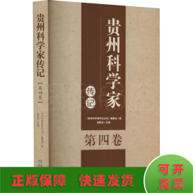 贵州科学家传记 第4卷