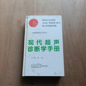 现代超声诊断学手册（精装）——临床医诊疗全书