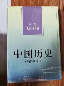 中国大百科全书.中国历史