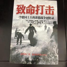 致命打击：一个德国士兵的苏德战争回忆录