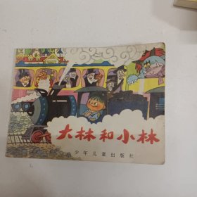 连环画 大林和小林 小人书