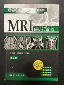 影像读片从入门到精通系列：MRI读片指南（第2版）