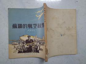 插图本：苏联的航空故事 （1954年一版一印，馆藏品佳，内页无涂画）