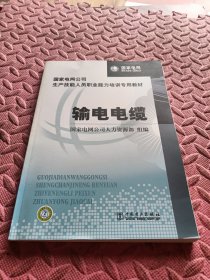 国家电网公司生产技能人员职业能力培训专用教材：输电电缆