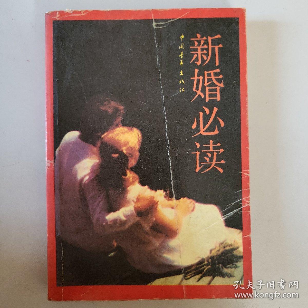 新婚必读 中国青年出版社
