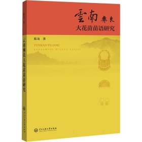 云南彝良大花苗苗语研究 陈龙|责编:白立元 9787566022196 中央民族大学