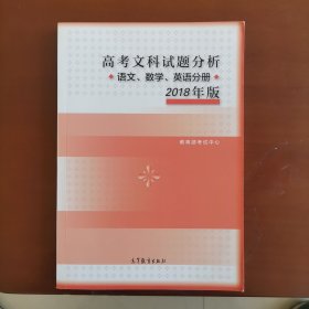 2018年版 高考文科试题分析(语文、数学、英语)