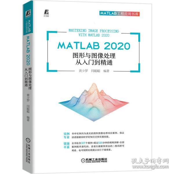 MATLAB 2020 图形与图像处理从入门到精通