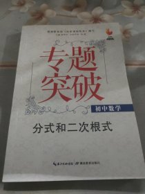 九头鸟专题突破·初中数学：分式和二次根式