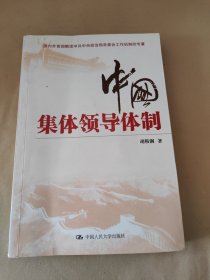 中国集体领导体制