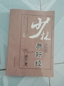 少林正宗易筋经
