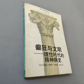 癫狂与文明：理性时代的精神病史