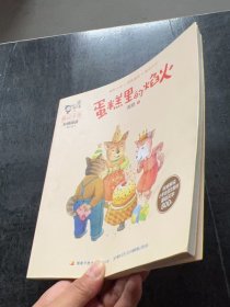 周大侠趣说字源阶梯阅读级：蛋糕里的焰火周锐9787304088422