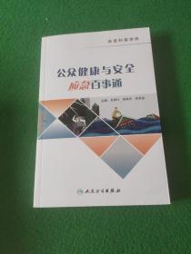 公众健康与安全应急百事通