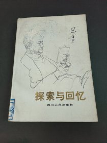 探索与回忆