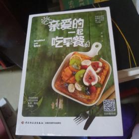 亲爱的一起吃早餐