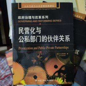 民营化与公私部门的伙伴关系：公共行政与公共管理经典译丛·政府治理与改革系列