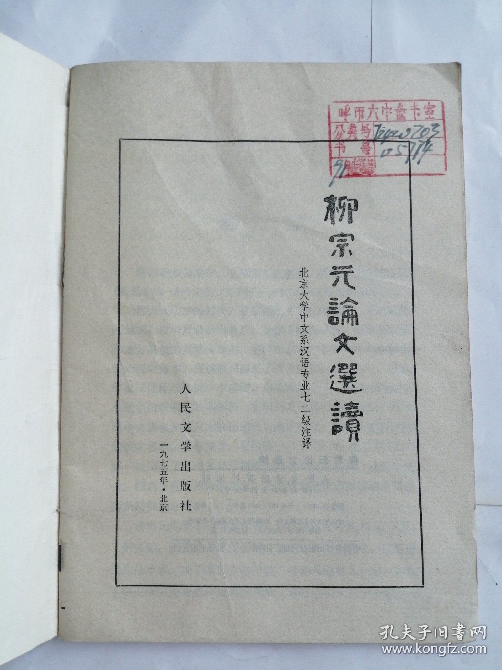 柳宗元论文选读