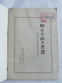 柳宗元论文选读