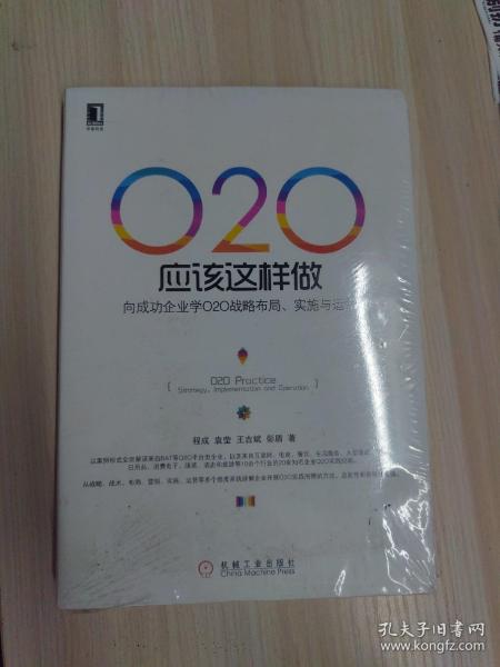 O2O应该这样做：向成功企业学O2O战略布局、实施与运营