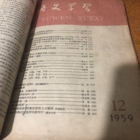 1959年语文学习杂志 残本合订本 挑选的文章合订的