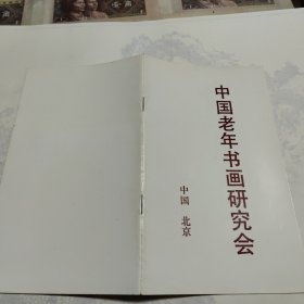 中国老年书画研究会