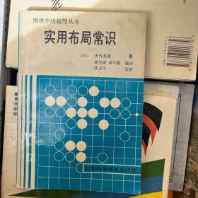 围棋中级指导丛书：实用布局常识