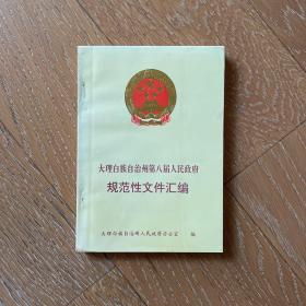 大理白族自治州第八届人民政府规范性文件汇编