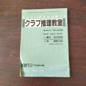 クラブ推理教室（日文原版）