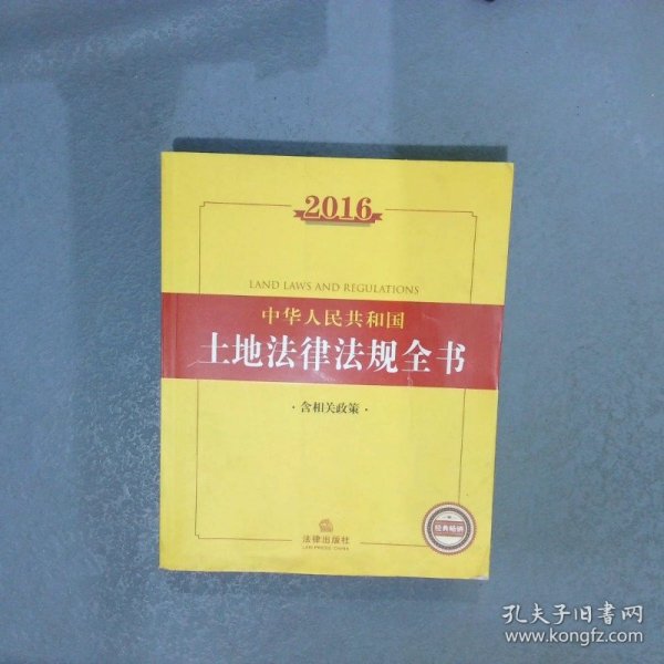 2016中华人民共和国土地法律法规全书（含相关政策）