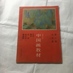 老年大学中国画教材.第一册.山水画